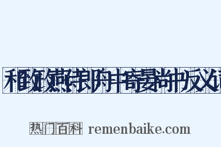 和致政燕侍郎舟中寄晏尚书反义词是什么意思的图片